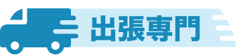 出張専門