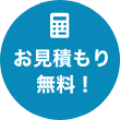 お見積もり無料！