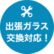 出張ガラス交換対応！