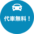 代車無料！