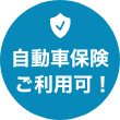自動車保険ご利用可！