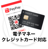 電子マネー・クレジットカード対応