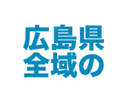 広島県全域の