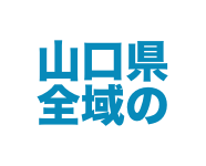 山口県全域の