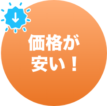 価格が安い！