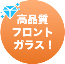 高品質フロントガラス！