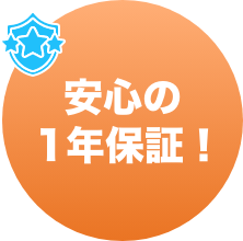 安心の1年保証！